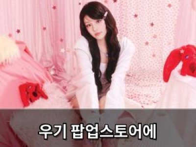 우기 팝업스토어에 팬콘서트까지 하반기 바빠지는 아이들