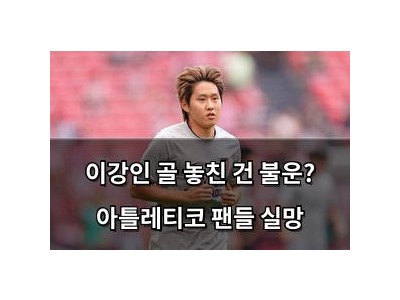 이강인 골 놓친 건 불운? 아틀레티코 팬들 실망