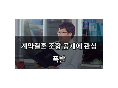계약결혼 조항 공개에 관심 폭발