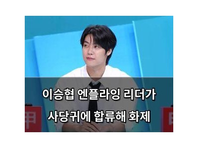 이승협 엔플라잉 리더가 사당귀에 합류해 화제
