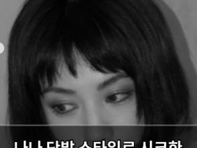 나나 단발 스타일로 시크한 분위기 뿜뿜