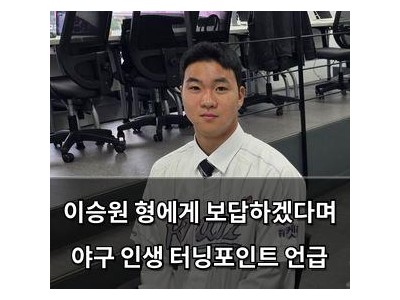 이승원 형에게 보답하겠다며 야구 인생 터닝포인트 언급