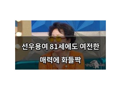 선우용여 81세에도 여전한 매력에 화들짝