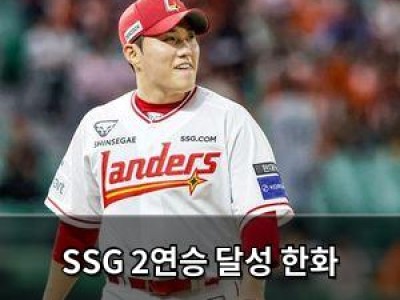 SSG 2연승 달성 한화 이글스 꼴찌 자리를 지킬 수 있을까
