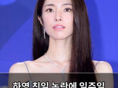 하영 친일 논란에 일주일 쉬고 다시 촬영