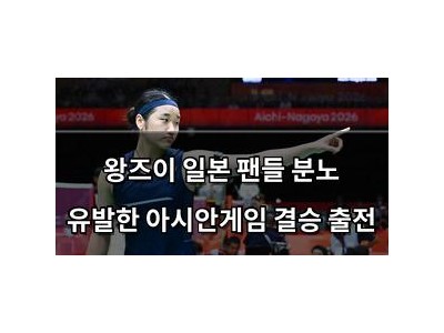 왕즈이 일본 팬들 분노 유발한 아시안게임 결승 출전