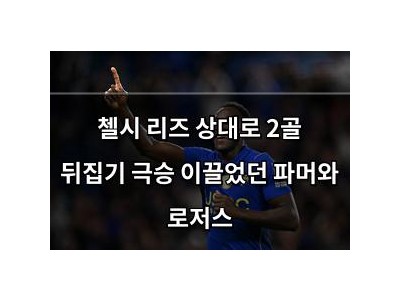 첼시 리즈 상대로 2골 뒤집기 극승 이끌었던 파머와 로저스