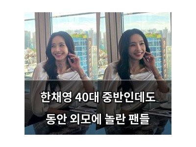 한채영 40대 중반인데도 동안 외모에 놀란 팬들