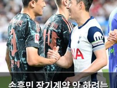 손흥민 장기계약 안 하려는 토트넘에 팬들 분노