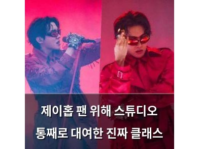 제이홉 팬 위해 스튜디오 통째로 대여한 진짜 클래스