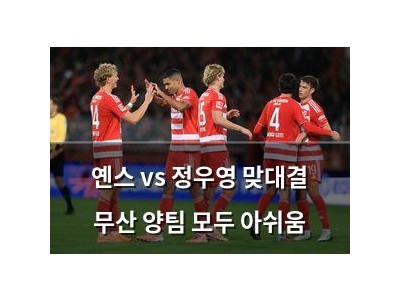 옌스 vs 정우영 맞대결 무산 양팀 모두 아쉬움