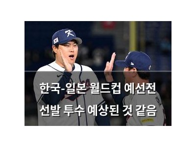 한국-일본 월드컵 예선전 선발 투수 예상된 것 같음