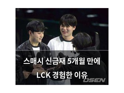 스매시 신금재 5개월 만에 LCK 경험한 이유