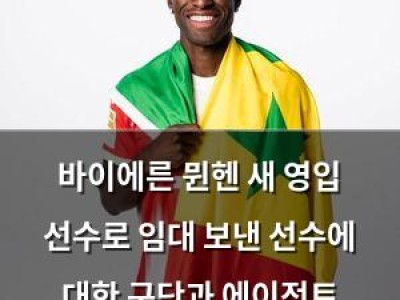 바이에른 뮌헨 새 영입 선수로 임대 보낸 선수에 대한 구단과 에이전트 갈등