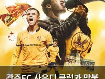 광주FC 사우디 클럽과 맞불 켜며 불타오르네
