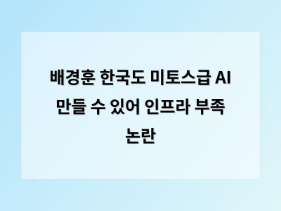 배경훈 부총리 한국도 미토스급 AI 모델 개발 가능하다고 밝혀