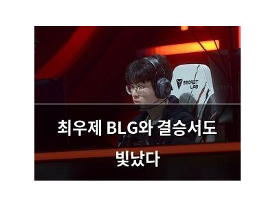 최우제 BLG와 결승서도 빛났다