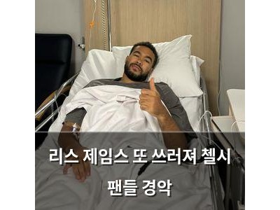 리스 제임스 또 쓰러져 첼시 팬들 경악