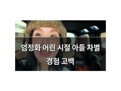 엄정화 어린 시절 아들 차별 경험 고백