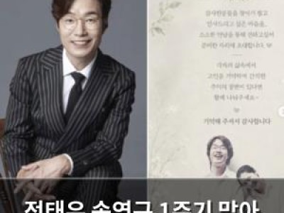 정태우 송영규 1주기 맞아 깊은 애도 전해