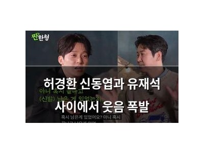 허경환 신동엽과 유재석 사이에서 웃음 폭발