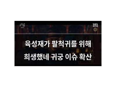 육성재가 팔척귀를 위해 희생했네 귀궁 이슈 확산