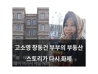 고소영 장동건 부부의 부동산 스토리가 다시 화제