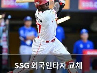SSG 외국인타자 교체 고민에 팬들 관심 집중