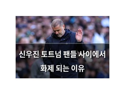 신우진 토트넘 팬들 사이에서 화제 되는 이유