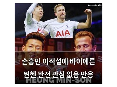 손흥민 이적설에 바이에른 뮌헨 완전 관심 없음 반응