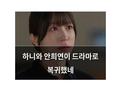 하니와 안희연이 드라마로 복귀했네