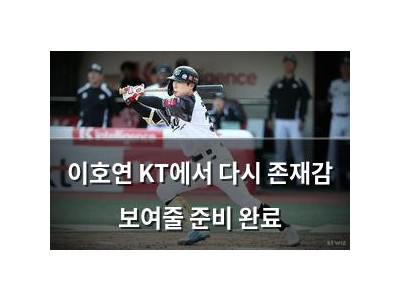 이호연 KT에서 다시 존재감 보여줄 준비 완료