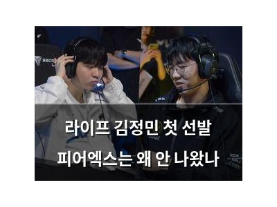 라이프 김정민 첫 선발 피어엑스는 왜 안 나왔나