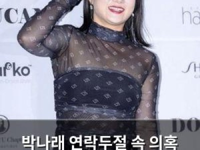 박나래 연락두절 속 의혹 결국 법원으로 간다