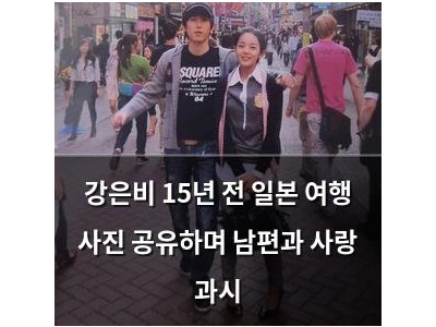 강은비 15년 전 일본 여행 사진 공유하며 남편과 사랑 과시
