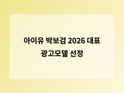 아이유 박보검 2026 대표 광고모델 선정