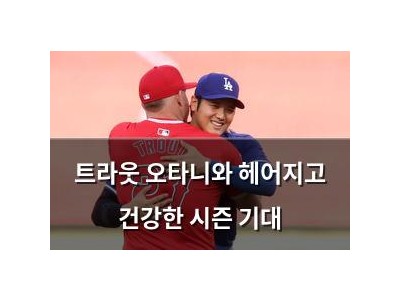 트라웃 오타니와 헤어지고 건강한 시즌 기대
