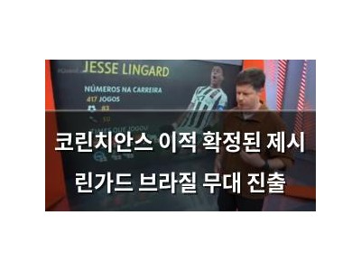 코린치안스 이적 확정된 제시 린가드 브라질 무대 진출