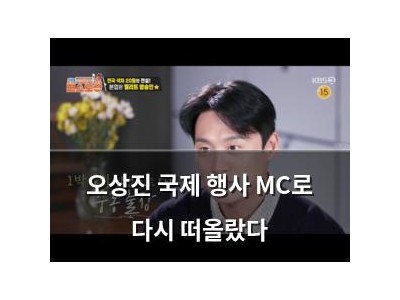 오상진 국제 행사 MC로 다시 떠올랐다