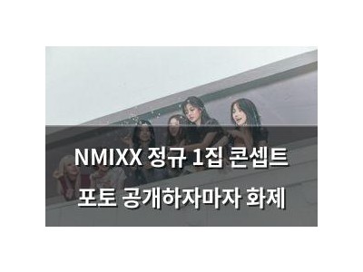 NMIXX 정규 1집 콘셉트 포토 공개하자마자 화제