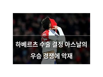 하베르츠 수술 결정 아스날의 우승 경쟁에 악재