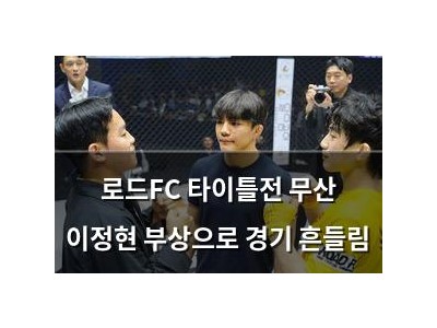 로드FC 타이틀전 무산 이정현 부상으로 경기 흔들림