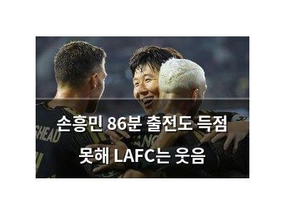 손흥민 86분 출전도 득점 못해 LAFC는 웃음