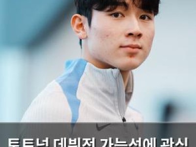 토트넘 데뷔전 가능성에 관심 집중된 양민혁