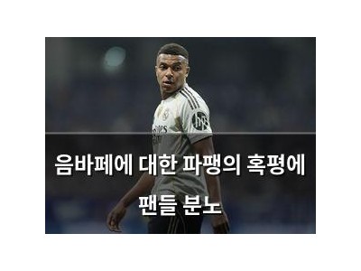 음바페에 대한 파팽의 혹평에 팬들 분노