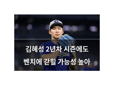 김혜성 2년차 시즌에도 벤치에 갇힐 가능성 높아