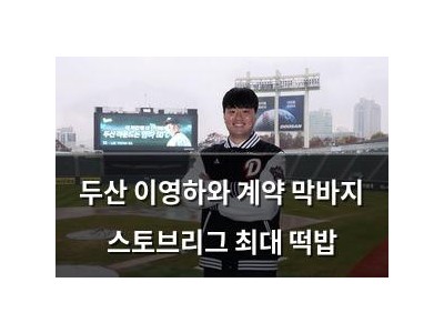 두산 이영하와 계약 막바지 스토브리그 최대 떡밥