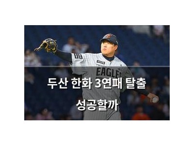 두산 한화 3연패 탈출 성공할까