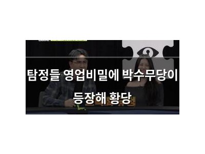 탐정들 영업비밀에 박수무당이 등장해 황당