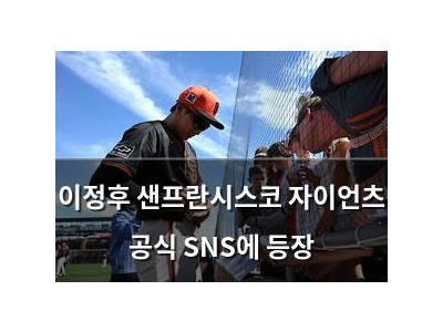 이정후 샌프란시스코 자이언츠 공식 SNS에 등장